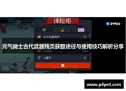 元气骑士古代武器残页获取途径与使用技巧解析分享