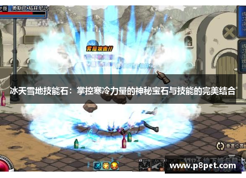 冰天雪地技能石：掌控寒冷力量的神秘宝石与技能的完美结合