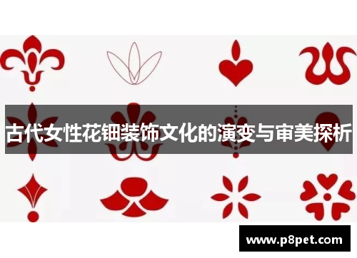 古代女性花钿装饰文化的演变与审美探析