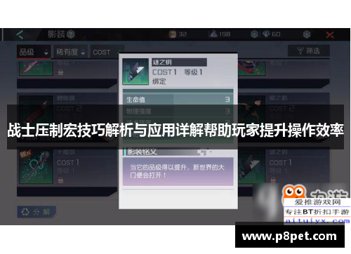 战士压制宏技巧解析与应用详解帮助玩家提升操作效率
