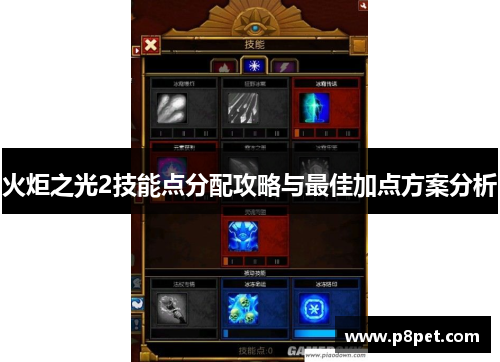 火炬之光2技能点分配攻略与最佳加点方案分析