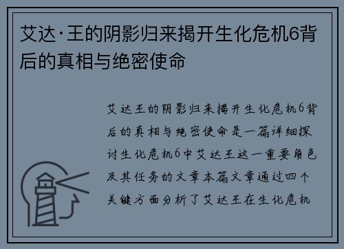 艾达·王的阴影归来揭开生化危机6背后的真相与绝密使命