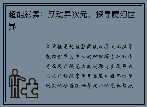 超能影舞：跃动异次元，探寻魔幻世界