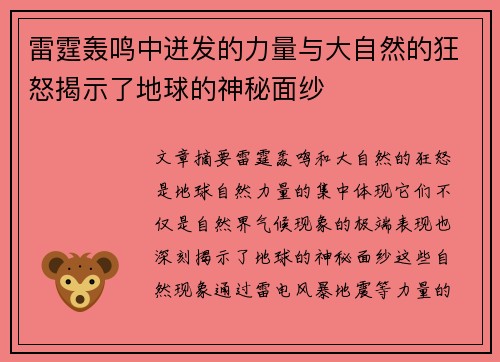 雷霆轰鸣中迸发的力量与大自然的狂怒揭示了地球的神秘面纱