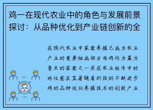 鸡一在现代农业中的角色与发展前景探讨：从品种优化到产业链创新的全方位分析