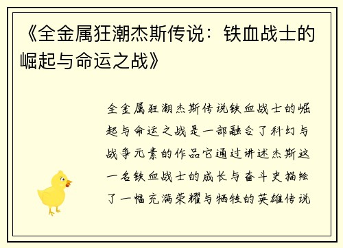 《全金属狂潮杰斯传说：铁血战士的崛起与命运之战》