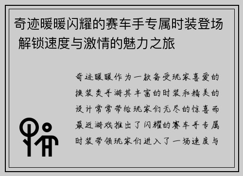 奇迹暖暖闪耀的赛车手专属时装登场 解锁速度与激情的魅力之旅