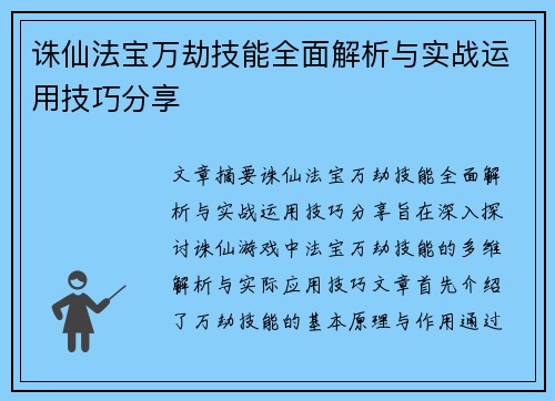 诛仙法宝万劫技能全面解析与实战运用技巧分享