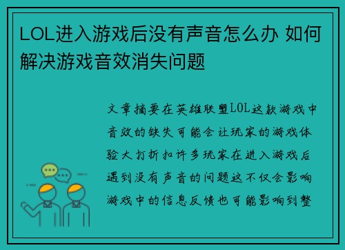 LOL进入游戏后没有声音怎么办 如何解决游戏音效消失问题