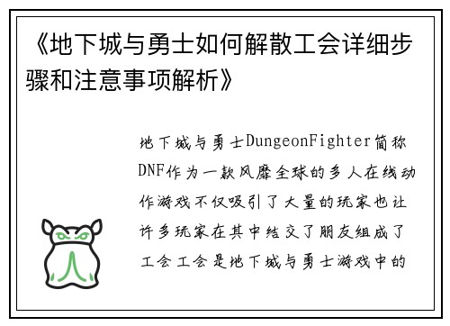 《地下城与勇士如何解散工会详细步骤和注意事项解析》