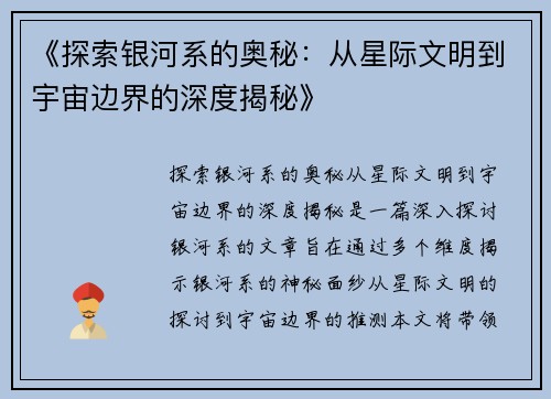 《探索银河系的奥秘：从星际文明到宇宙边界的深度揭秘》