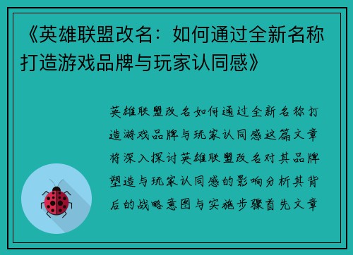 《英雄联盟改名：如何通过全新名称打造游戏品牌与玩家认同感》
