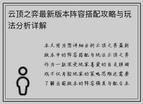 云顶之弈最新版本阵容搭配攻略与玩法分析详解