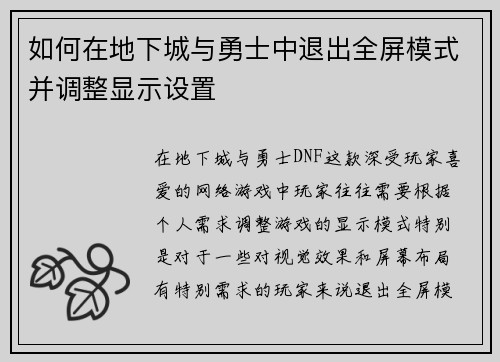 如何在地下城与勇士中退出全屏模式并调整显示设置