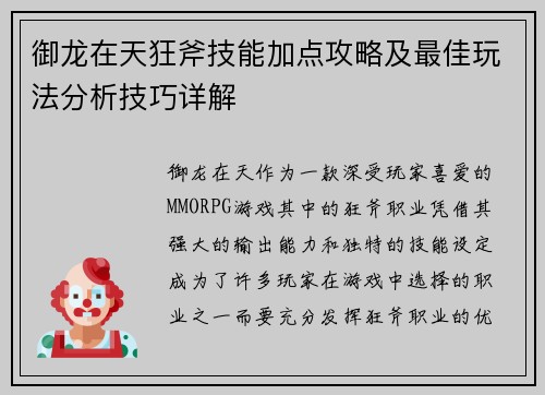 御龙在天狂斧技能加点攻略及最佳玩法分析技巧详解
