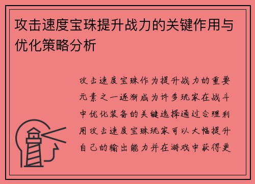 攻击速度宝珠提升战力的关键作用与优化策略分析