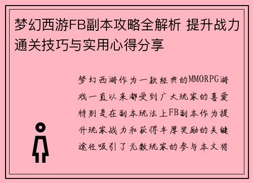 梦幻西游FB副本攻略全解析 提升战力通关技巧与实用心得分享
