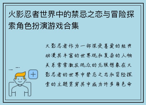 火影忍者世界中的禁忌之恋与冒险探索角色扮演游戏合集