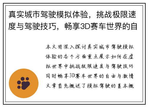 真实城市驾驶模拟体验，挑战极限速度与驾驶技巧，畅享3D赛车世界的自由与激情