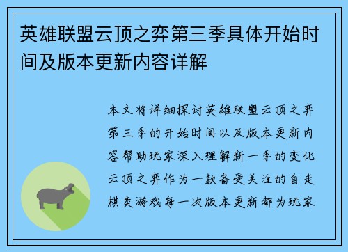 英雄联盟云顶之弈第三季具体开始时间及版本更新内容详解