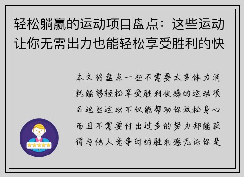 轻松躺赢的运动项目盘点：这些运动让你无需出力也能轻松享受胜利的快感