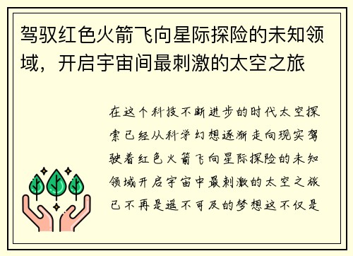 驾驭红色火箭飞向星际探险的未知领域，开启宇宙间最刺激的太空之旅