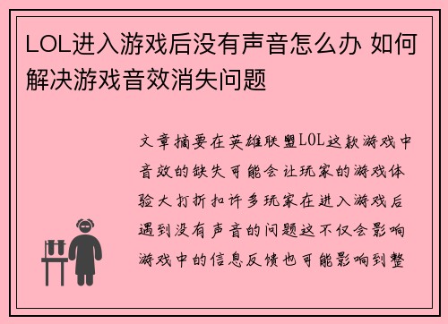 LOL进入游戏后没有声音怎么办 如何解决游戏音效消失问题