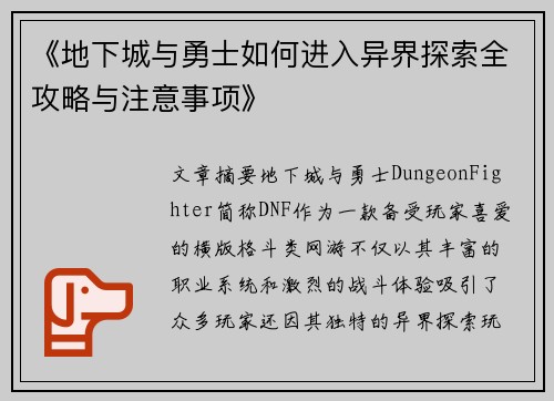 《地下城与勇士如何进入异界探索全攻略与注意事项》