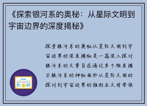 《探索银河系的奥秘：从星际文明到宇宙边界的深度揭秘》