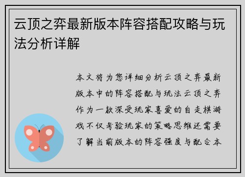 云顶之弈最新版本阵容搭配攻略与玩法分析详解