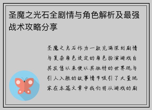 圣魔之光石全剧情与角色解析及最强战术攻略分享