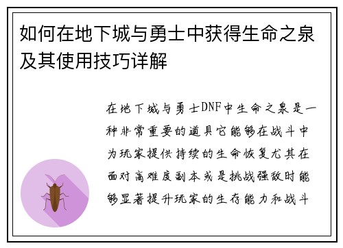 如何在地下城与勇士中获得生命之泉及其使用技巧详解