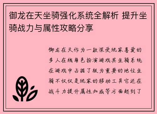御龙在天坐骑强化系统全解析 提升坐骑战力与属性攻略分享