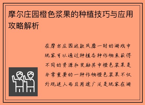 摩尔庄园橙色浆果的种植技巧与应用攻略解析