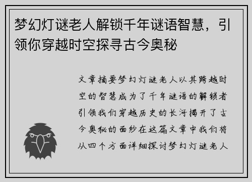 梦幻灯谜老人解锁千年谜语智慧，引领你穿越时空探寻古今奥秘