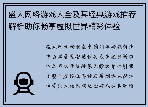 盛大网络游戏大全及其经典游戏推荐解析助你畅享虚拟世界精彩体验