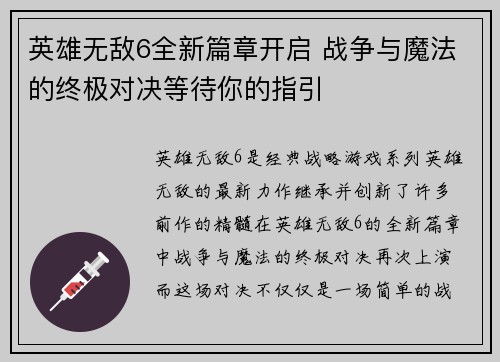 英雄无敌6全新篇章开启 战争与魔法的终极对决等待你的指引