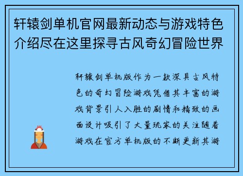 轩辕剑单机官网最新动态与游戏特色介绍尽在这里探寻古风奇幻冒险世界