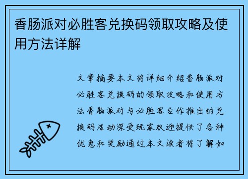 香肠派对必胜客兑换码领取攻略及使用方法详解