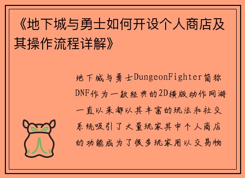 《地下城与勇士如何开设个人商店及其操作流程详解》