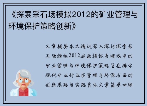 《探索采石场模拟2012的矿业管理与环境保护策略创新》