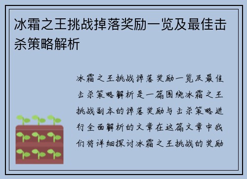冰霜之王挑战掉落奖励一览及最佳击杀策略解析