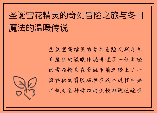 圣诞雪花精灵的奇幻冒险之旅与冬日魔法的温暖传说