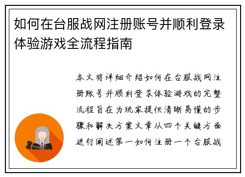 如何在台服战网注册账号并顺利登录体验游戏全流程指南