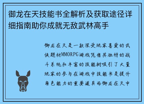 御龙在天技能书全解析及获取途径详细指南助你成就无敌武林高手