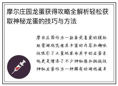 摩尔庄园龙蛋获得攻略全解析轻松获取神秘龙蛋的技巧与方法