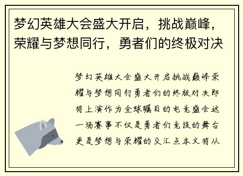 梦幻英雄大会盛大开启，挑战巅峰，荣耀与梦想同行，勇者们的终极对决即将上演