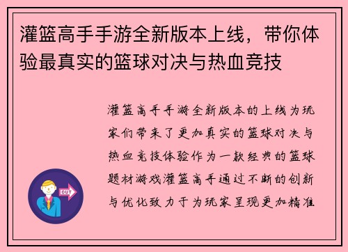 灌篮高手手游全新版本上线，带你体验最真实的篮球对决与热血竞技