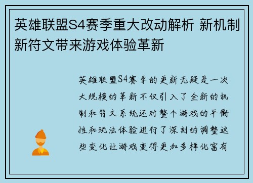 英雄联盟S4赛季重大改动解析 新机制新符文带来游戏体验革新