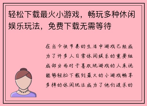 轻松下载最火小游戏，畅玩多种休闲娱乐玩法，免费下载无需等待